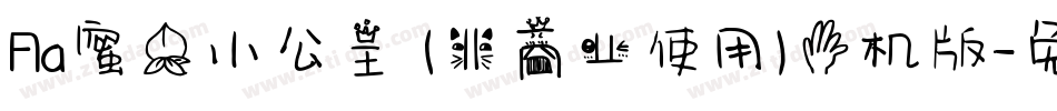 Aa蜜桃小公主 (非商业使用)手机版字体转换